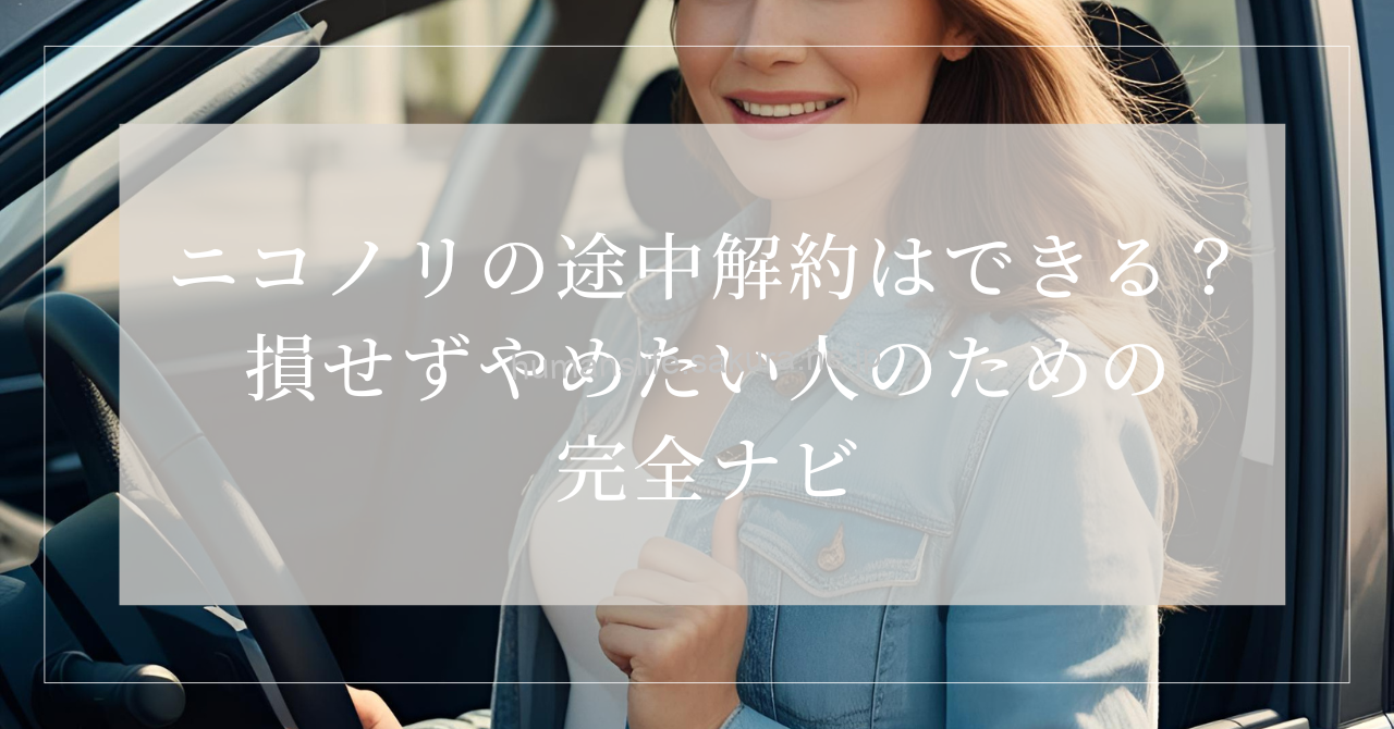 ニコノリ
