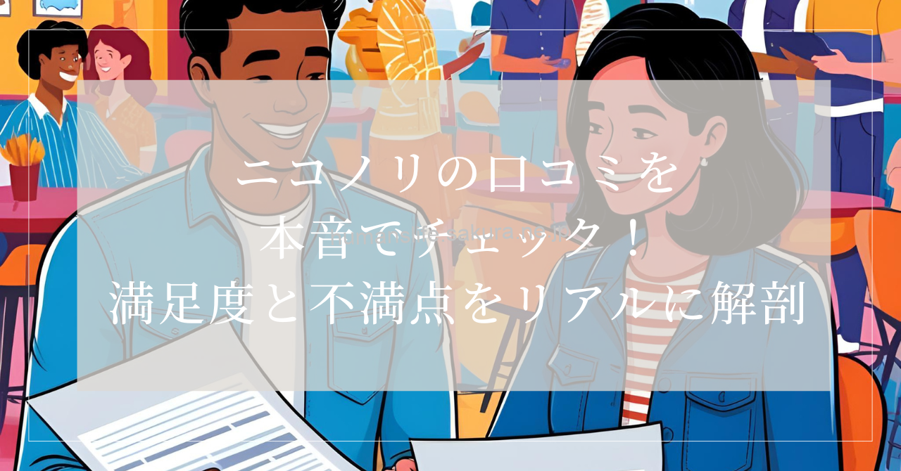 ニコノリ