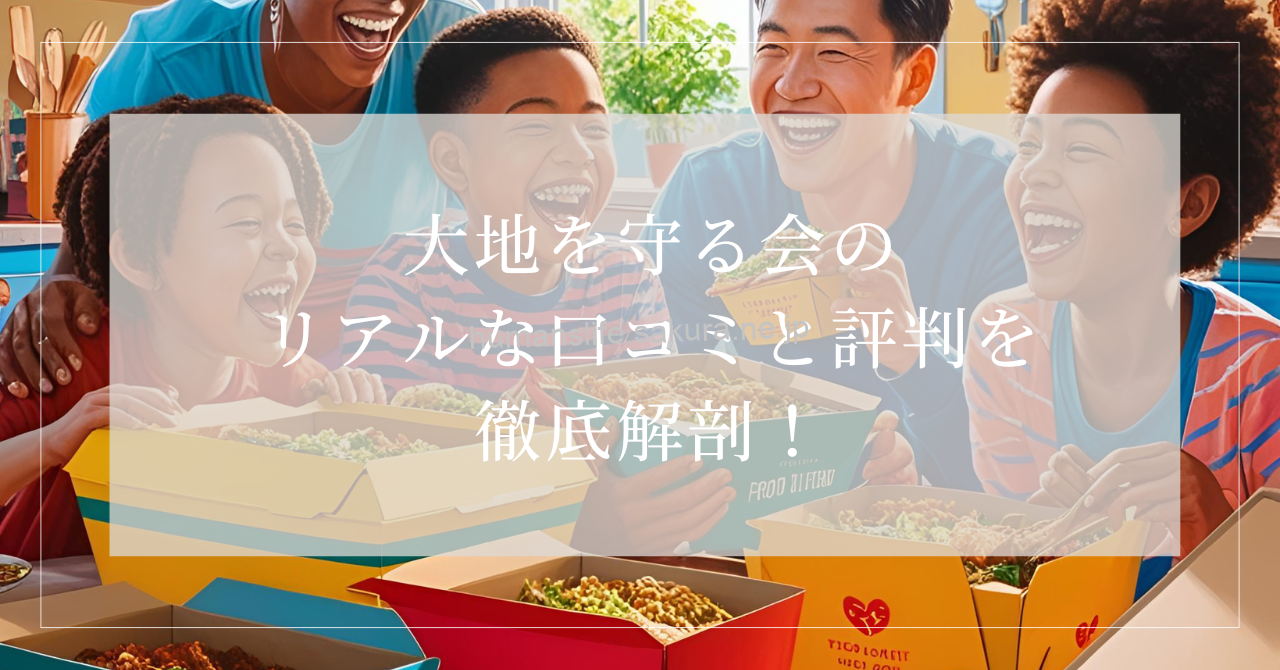 大地を守る会