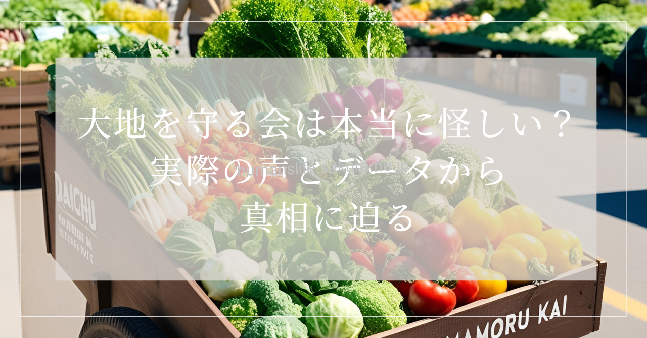 大地を守る会