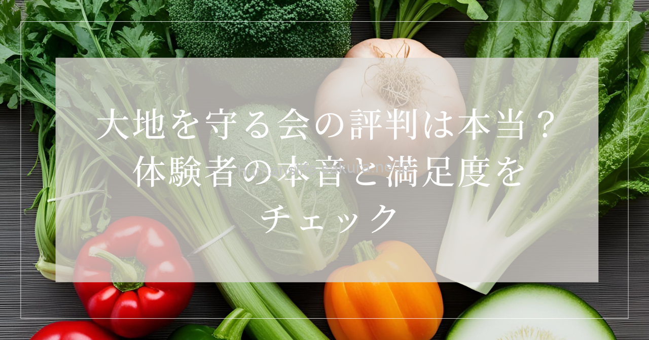 大地を守る会