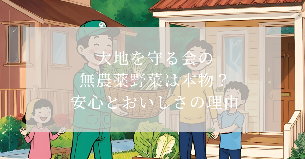 大地を守る会